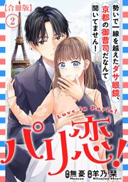 パリ恋！～勢いで一線を越えたダサ眼鏡、京都の御曹司だなんて聞いてません！【合冊版】2