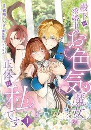 殿下が求婚中のお色気魔女の正体は、私です　第1話