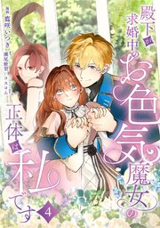 殿下が求婚中のお色気魔女の正体は、私です