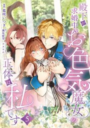 殿下が求婚中のお色気魔女の正体は、私です 5巻