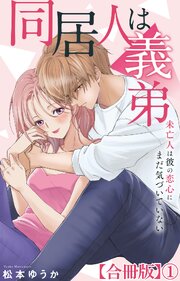 同居人は義弟 未亡人は彼の恋心にまだ気づいていない【合冊版】