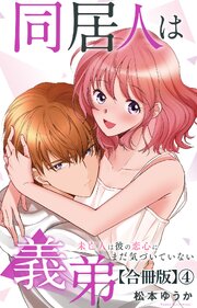 同居人は義弟 未亡人は彼の恋心にまだ気づいていない 【合冊版】