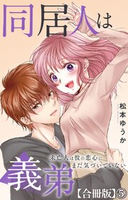 同居人は義弟 未亡人は彼の恋心にまだ気づいていない【合冊版】5