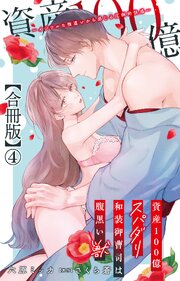 資産100億スパダリ和装御曹司は腹黒い獣～イジワルな指遣いから感じる圧倒的快感～【合冊版】 4巻