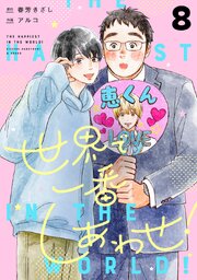 世界で一番しあわせ！ 分冊版 8巻
