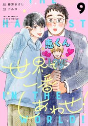 世界で一番しあわせ！ 分冊版 9