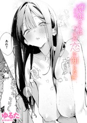 凛恋さんはまだ恋を知らない