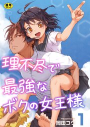 理不尽で最強なボクの女王様　1巻