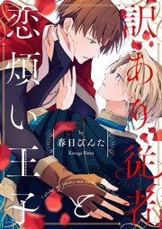 訳あり従者と恋煩い王子【単話売】(3)