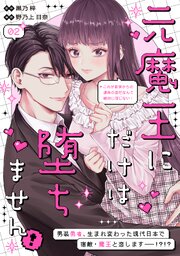 元魔王にだけは堕ちません！～これが前世からの運命の恋だなんて絶対に信じない！～　分冊版（２）