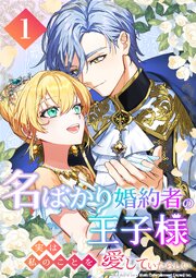 名ばかり婚約者の王子様、実は私のことを愛していたらしい 第1話