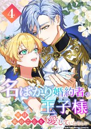 名ばかり婚約者の王子様、実は私のことを愛していたらしい 第4話