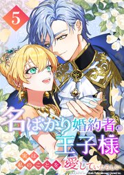 名ばかり婚約者の王子様、実は私のことを愛していたらしい 第5話