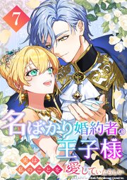 名ばかり婚約者の王子様、実は私のことを愛していたらしい 第7話