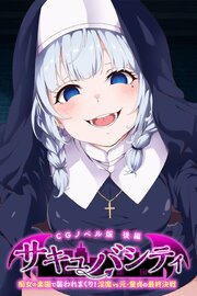サキュバシティ ～痴女の楽園で襲われまくり！　淫魔vs元・童貞の最終決戦～ CGノベル版 後編