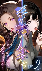 【浮気沼のおんなたち】vol.2 ～コスプレ不倫妻、朝香の場合～