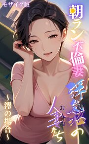 【浮気沼の人妻（おんな）たち】 モザイク版