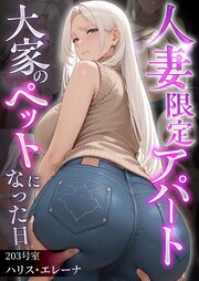 人妻限定アパート 6巻