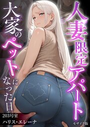 人妻限定アパート モザイク版 6巻