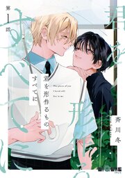 君を形作るものすべてに