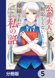 公爵夫人に相応しくないと離縁された私の話。【分冊版】　5