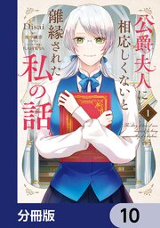 公爵夫人に相応しくないと離縁された私の話。【分冊版】