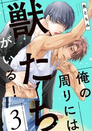 俺の周りには獣たちがいる！【単話版】