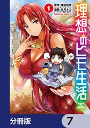 理想のヒモ生活【分冊版】　7