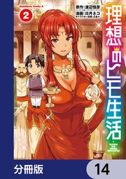 理想のヒモ生活【分冊版】　14