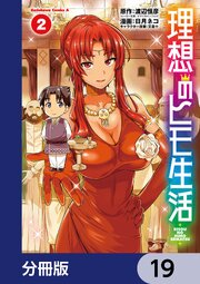 理想のヒモ生活【分冊版】　19