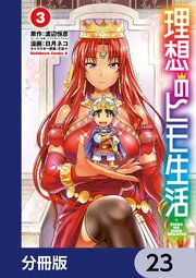 理想のヒモ生活【分冊版】　23