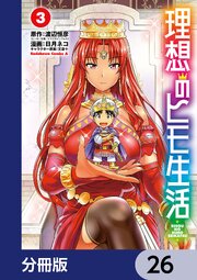 理想のヒモ生活【分冊版】　26