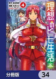 理想のヒモ生活【分冊版】　34
