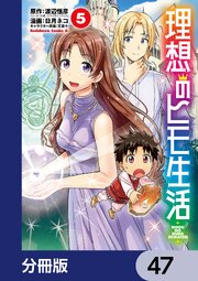 理想のヒモ生活【分冊版】　47