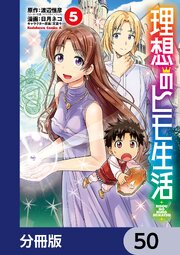 理想のヒモ生活【分冊版】　50