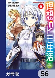 理想のヒモ生活【分冊版】　56