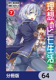 理想のヒモ生活【分冊版】　64