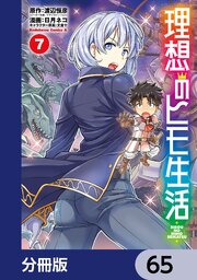 理想のヒモ生活【分冊版】　65