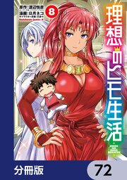 理想のヒモ生活【分冊版】　72
