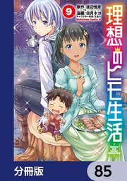 理想のヒモ生活【分冊版】　85