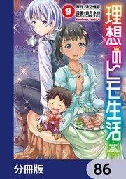 理想のヒモ生活【分冊版】　86