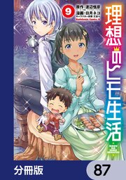 理想のヒモ生活【分冊版】　87