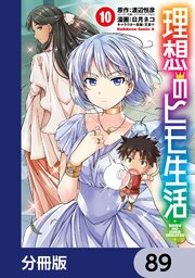 理想のヒモ生活【分冊版】　89