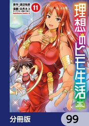 理想のヒモ生活【分冊版】　99