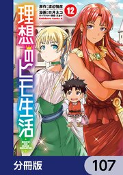 理想のヒモ生活【分冊版】　107