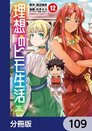 理想のヒモ生活【分冊版】　109