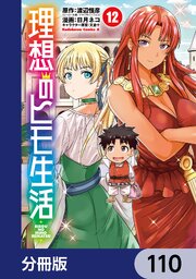 理想のヒモ生活【分冊版】　110