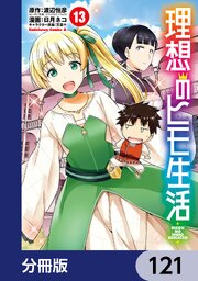 理想のヒモ生活【分冊版】　121