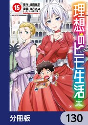 理想のヒモ生活【分冊版】　130