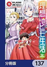 理想のヒモ生活【分冊版】　137